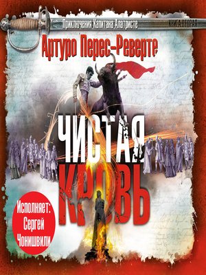 cover image of Чистая кровь